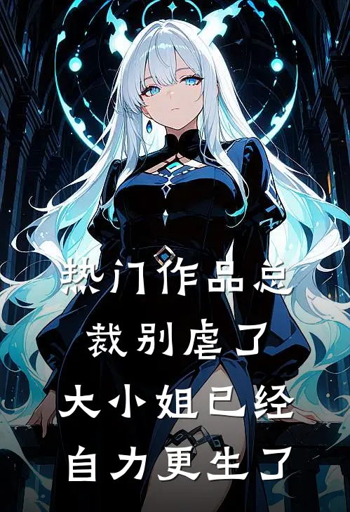 热门作品总裁别虐了，大小姐已经自力更生了
