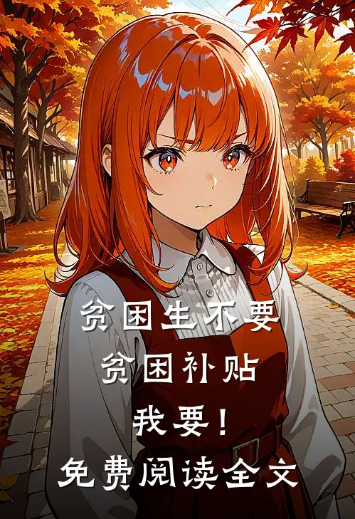贫困生不要贫困补贴，我要！免费阅读全文