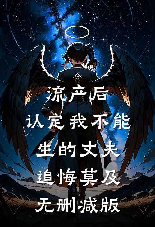 流产后，认定我不能生的丈夫追悔莫及无删减版