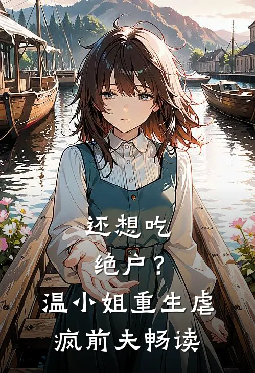 还想吃绝户？温小姐重生虐疯前夫畅读