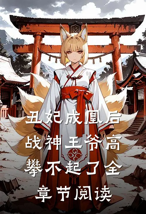 丑妃成凰后，战神王爷高攀不起了全章节阅读