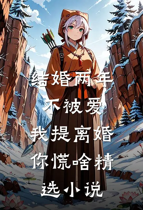 结婚两年不被爱，我提离婚你慌啥精选小说
