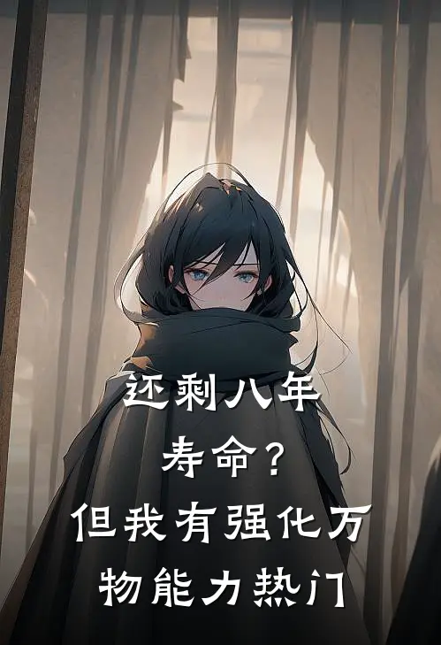 还剩八年寿命？但我有强化万物能力热门