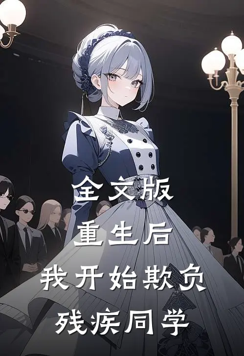 全文版重生后，我开始欺负残疾同学