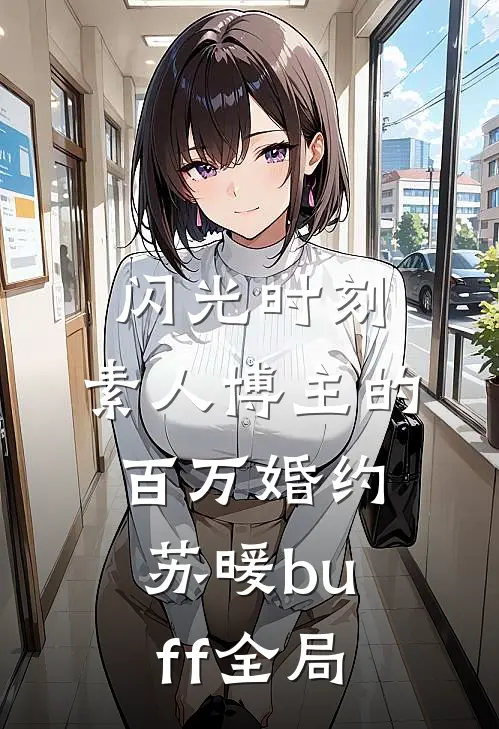 闪光时刻：素人博主的百万婚约苏暖buff全局