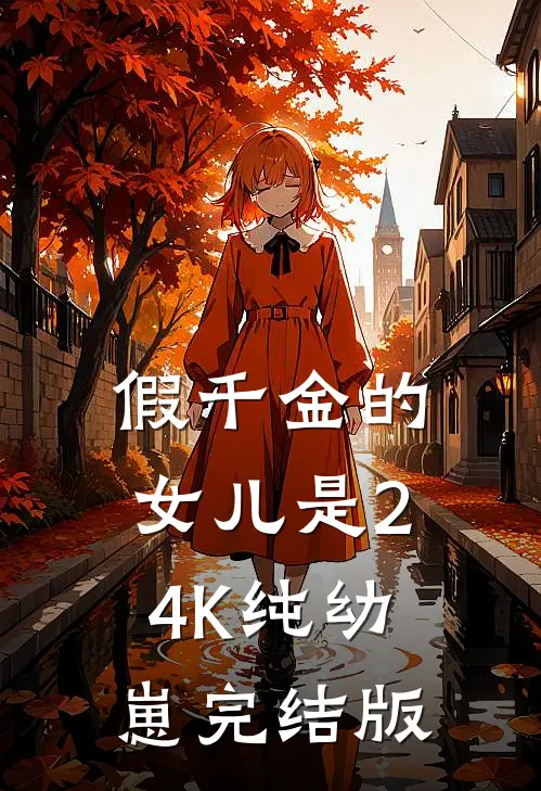 假千金的女儿是24K纯幼崽完结版
