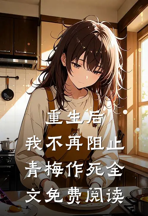 重生后，我不再阻止青梅作死全文免费阅读