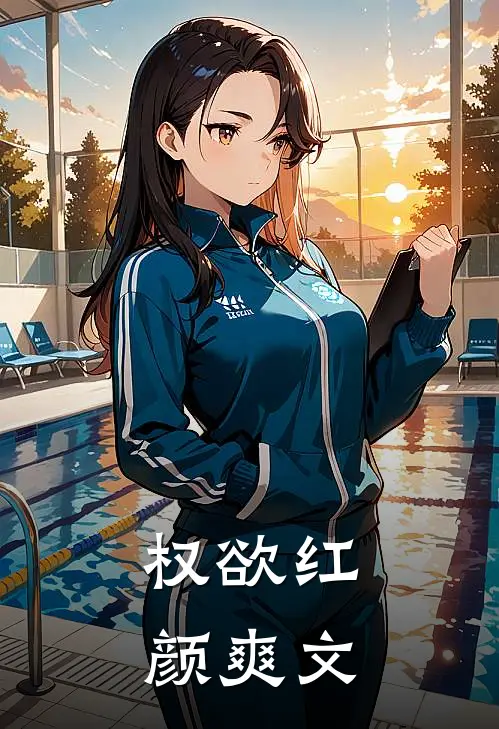 权欲红颜爽文