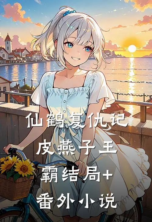 仙鹤复仇记皮燕子王霸结局+番外小说