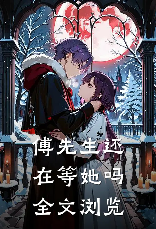 傅先生还在等她吗全文浏览