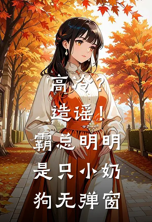 高冷？造谣！霸总明明是只小奶狗无弹窗