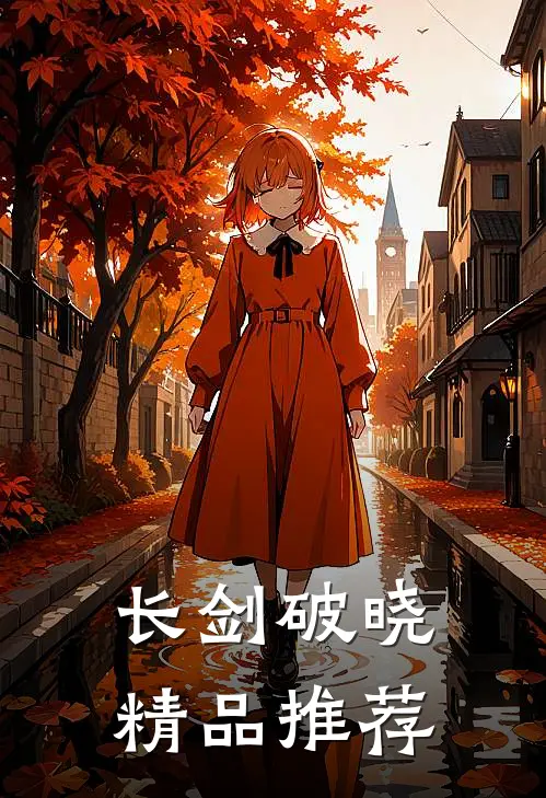 长剑破晓精品推荐