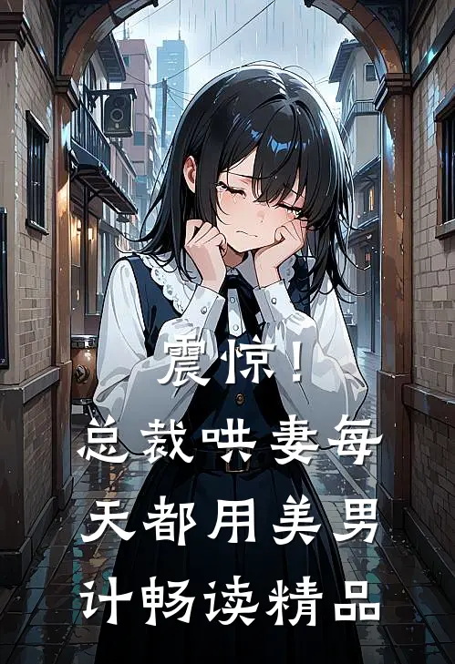 震惊！总裁哄妻每天都用美男计畅读精品