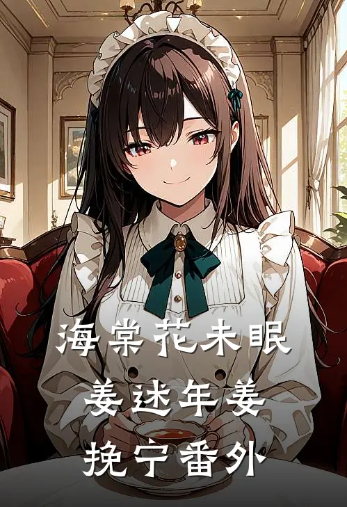 海棠花未眠姜述年姜挽宁番外