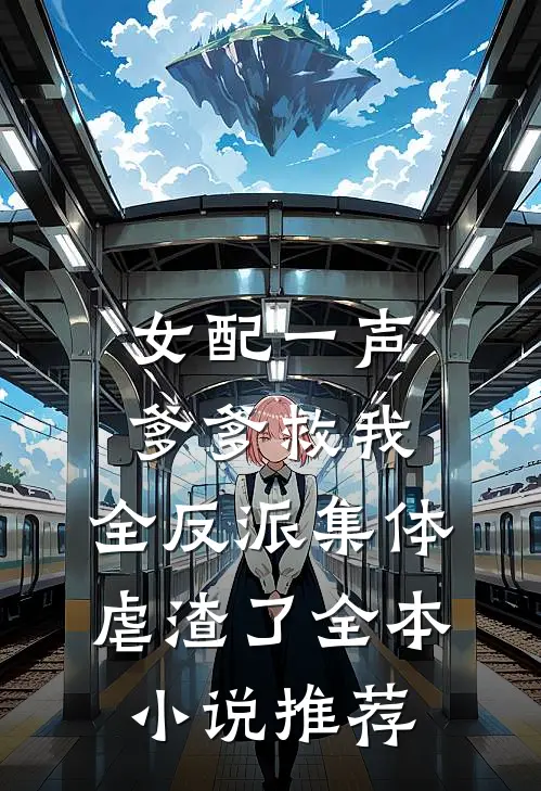 女配一声爹爹救我，全反派集体虐渣了全本小说推荐