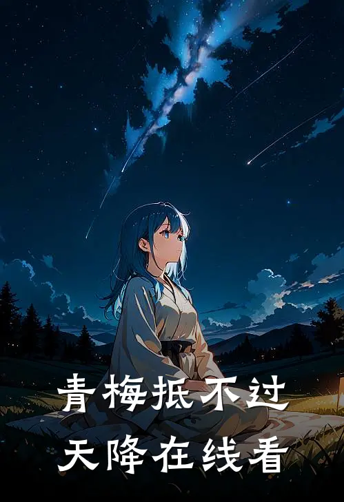 青梅抵不过天降在线看