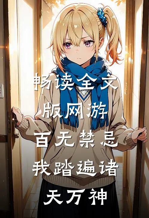 畅读全文版网游：百无禁忌，我踏遍诸天万神