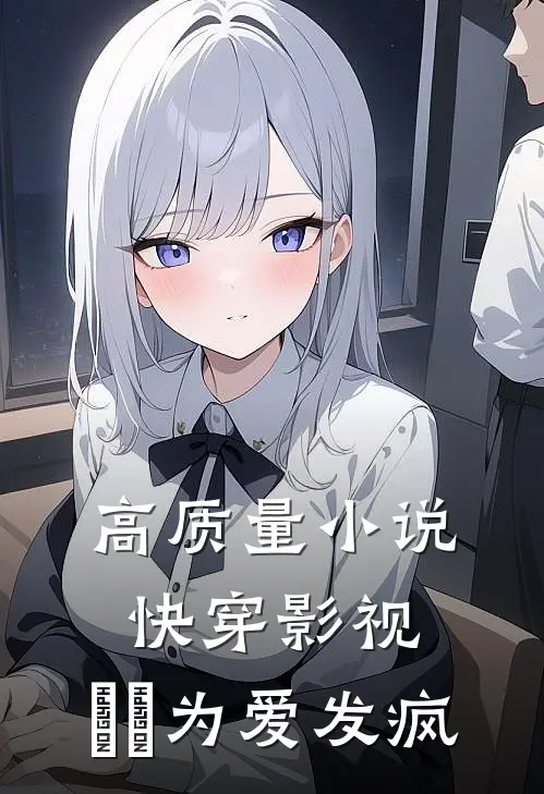 高质量小说快穿影视：玱玹为爱发疯