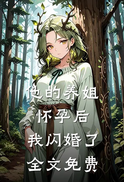 他的养姐怀孕后，我闪婚了全文免费