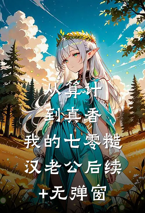 从算计到真香：我的七零糙汉老公后续+无弹窗