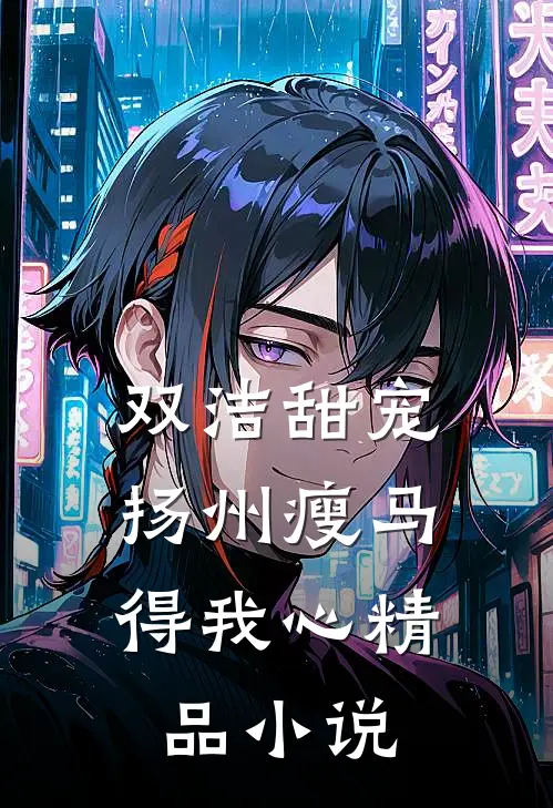 双洁甜宠：扬州瘦马得我心精品小说