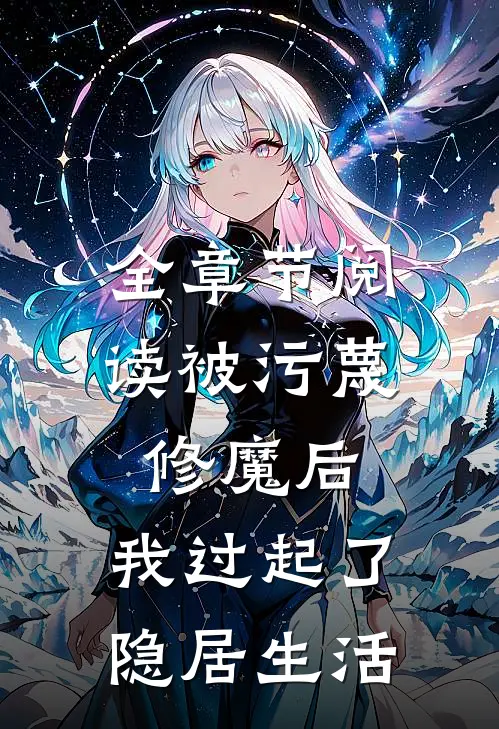 全章节阅读被污蔑修魔后，我过起了隐居生活