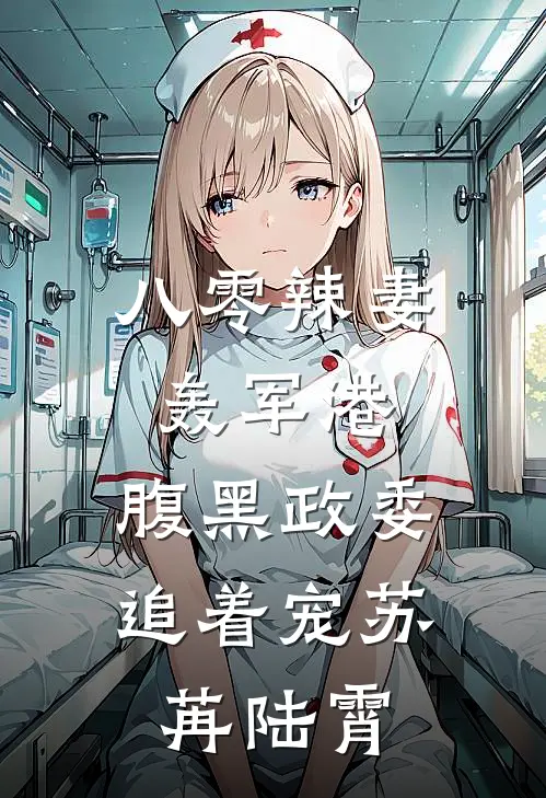 八零辣妻轰军港，腹黑政委追着宠苏苒陆霄