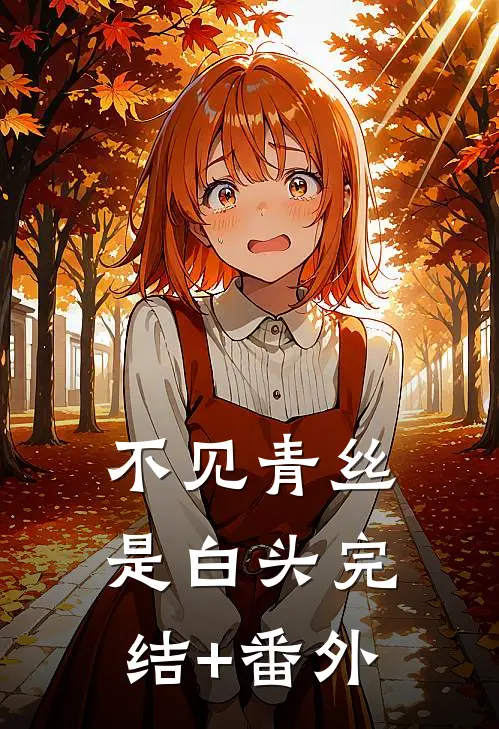 不见青丝是白头完结+番外