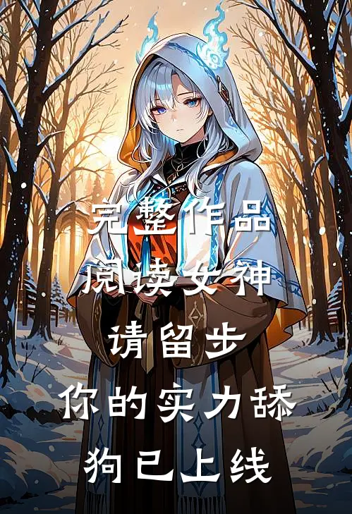 完整作品阅读女神请留步，你的实力舔狗已上线