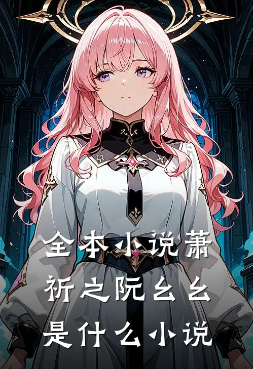 全本小说萧祈之阮幺幺是什么小说