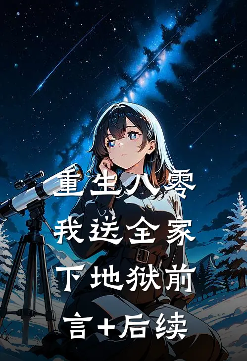 重生八零，我送全家下地狱前言+后续