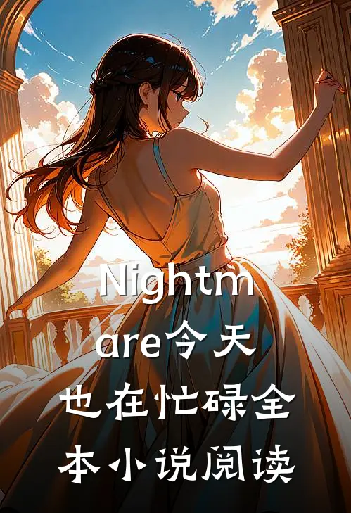 Nightmare今天也在忙碌全本小说阅读