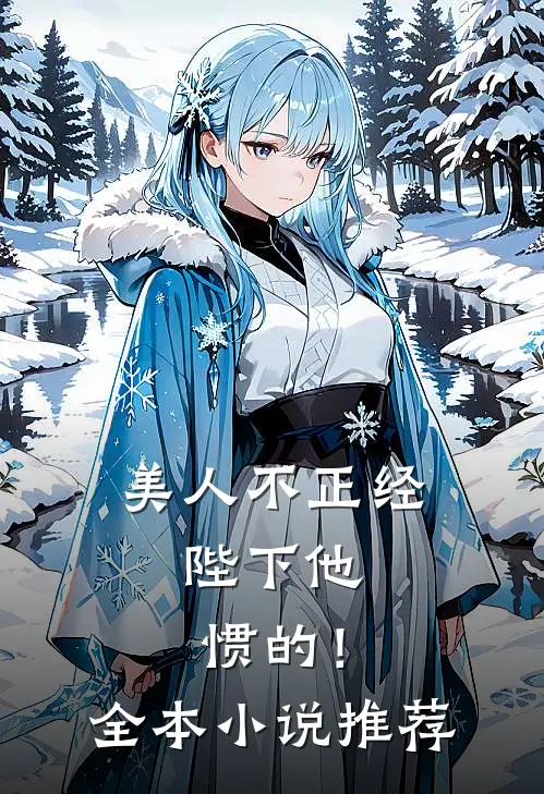 美人不正经，陛下他惯的！全本小说推荐