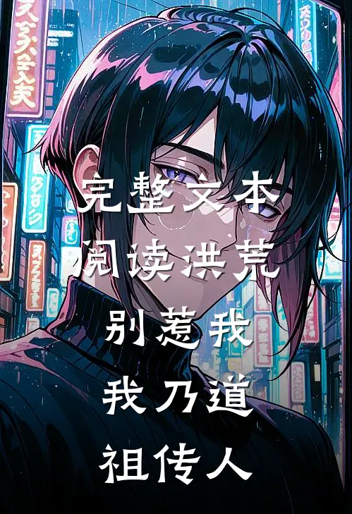 完整文本阅读洪荒：别惹我，我乃道祖传人