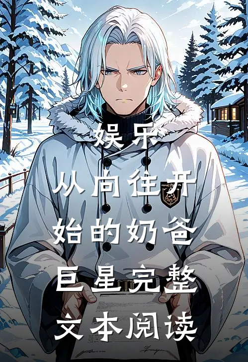 娱乐：从向往开始的奶爸巨星完整文本阅读