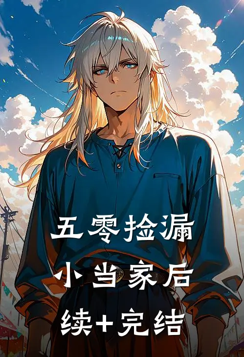 五零捡漏小当家后续+完结