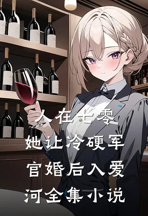 人在七零：她让冷硬军官婚后入爱河全集小说