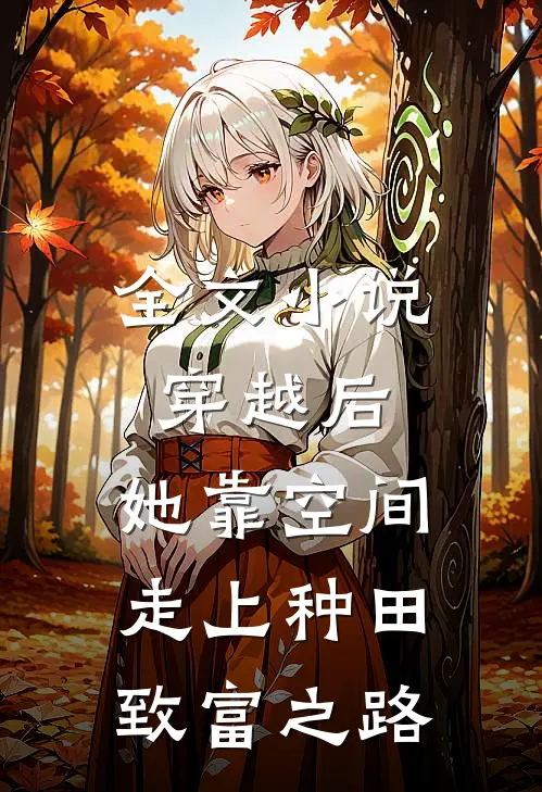 全文小说穿越后，她靠空间走上种田致富之路