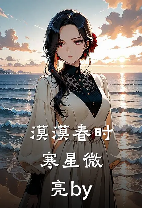 漠漠春时，寒星微亮by