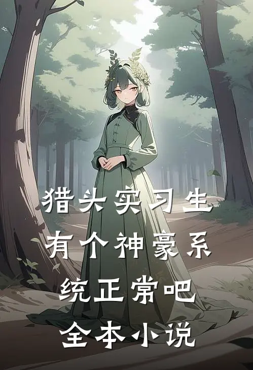 猎头实习生，有个神豪系统正常吧全本小说