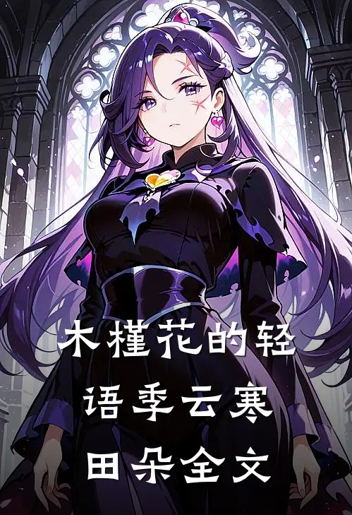 木槿花的轻语季云寒田朵全文