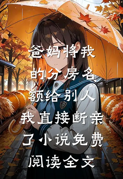 爸妈将我的分房名额给别人，我直接断亲了小说免费阅读全文