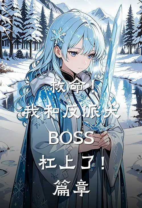救命！我和反派大BOSS杠上了！篇章