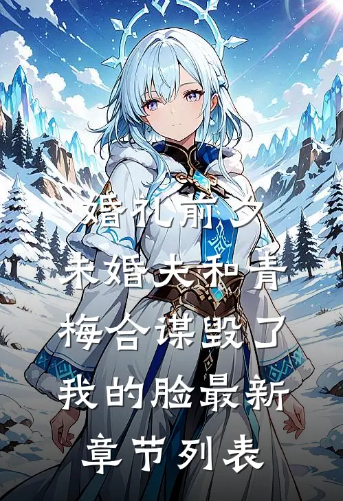 婚礼前夕，未婚夫和青梅合谋毁了我的脸最新章节列表