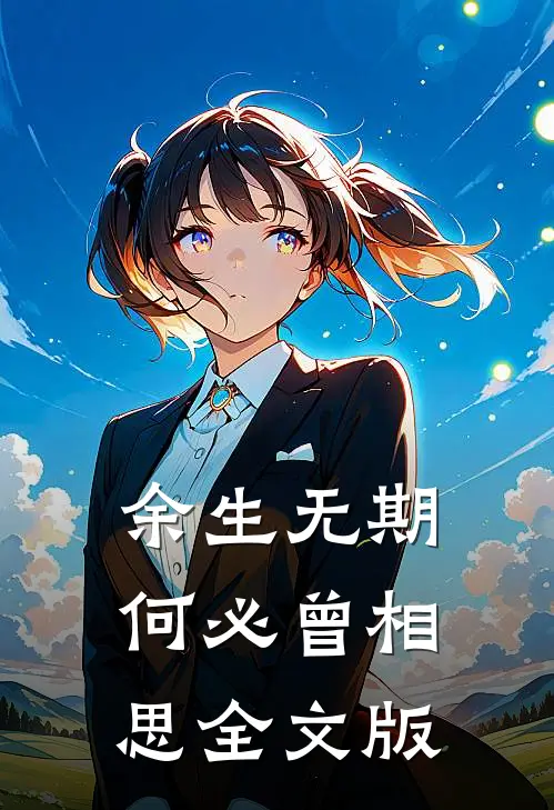 余生无期，何必曾相思全文版