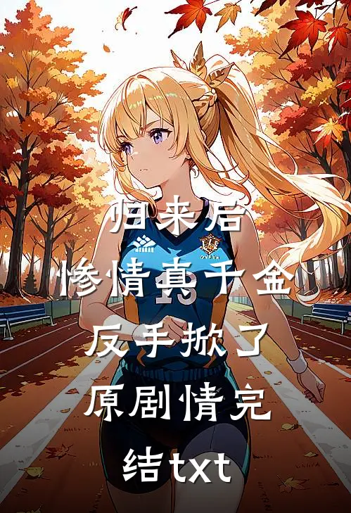 归来后，惨情真千金反手掀了原剧情完结txt
