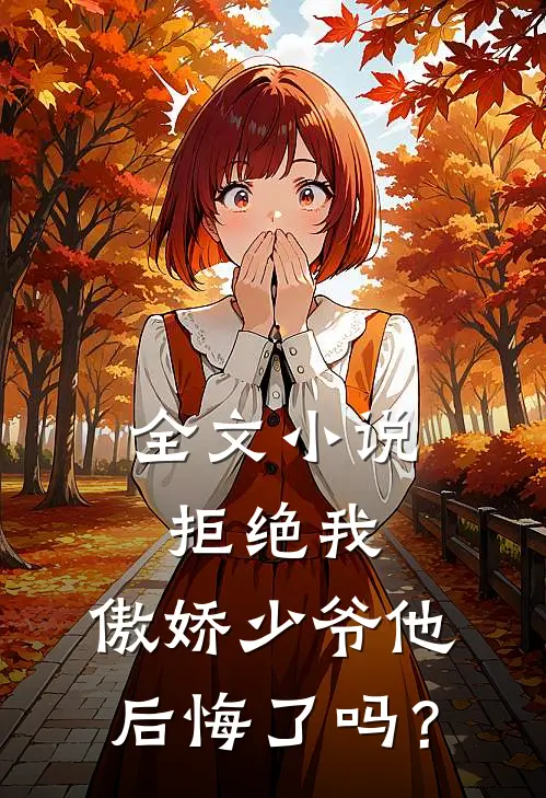 全文小说拒绝我，傲娇少爷他后悔了吗？