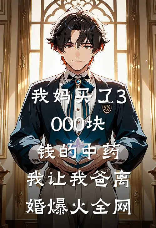 我妈买了3000块钱的中药，我让我爸离婚爆火全网