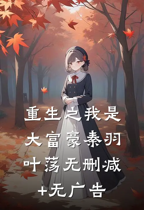 重生之我是大富豪秦羽叶荡无删减+无广告