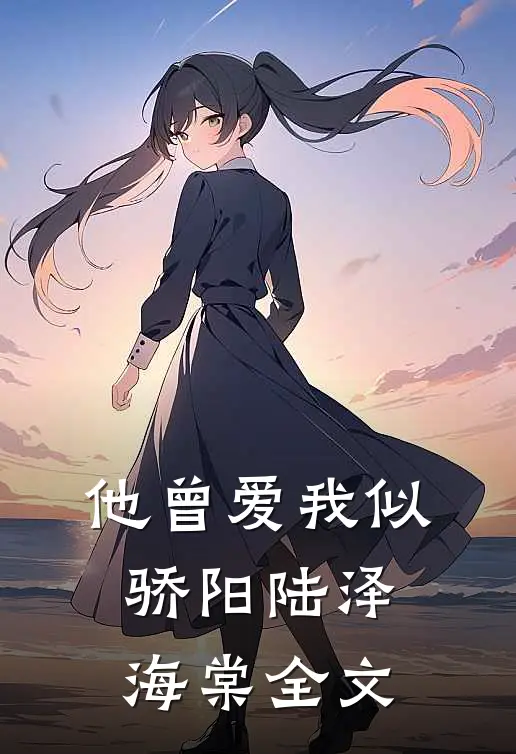 他曾爱我似骄阳陆泽海棠全文